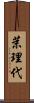 茉理代 Scroll