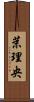 茉理央 Scroll