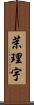 茉理宇 Scroll