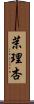 茉理杏 Scroll