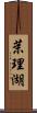 茉理湖 Scroll