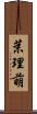 茉理萌 Scroll