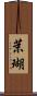 茉瑚 Scroll