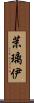茉璃伊 Scroll