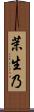 茉生乃 Scroll