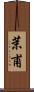茉甫 Scroll