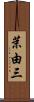 茉由三 Scroll
