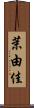 茉由佳 Scroll