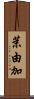 茉由加 Scroll