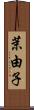 茉由子 Scroll