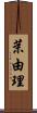 茉由理 Scroll
