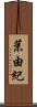 茉由紀 Scroll