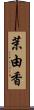 茉由香 Scroll
