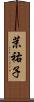 茉祐子 Scroll