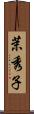 茉秀子 Scroll