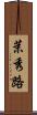 茉秀路 Scroll