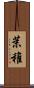 茉稚 Scroll