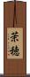 茉穂 Scroll