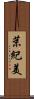 茉紀美 Scroll