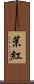 茉紅 Scroll
