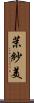 茉紗美 Scroll