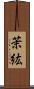 茉紘 Scroll