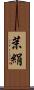 茉絹 Scroll