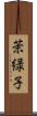茉緑子 Scroll