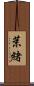 茉緒 Scroll