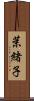 茉緒子 Scroll