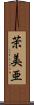 茉美亜 Scroll