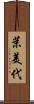 茉美代 Scroll