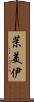 茉美伊 Scroll