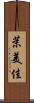 茉美佳 Scroll