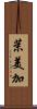 茉美加 Scroll