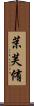 茉芙侑 Scroll