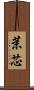 茉芯 Scroll