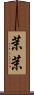 茉茉 Scroll