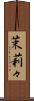 茉莉々 Scroll