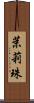 茉莉珠 Scroll