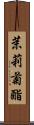 茉莉菊酯 Scroll