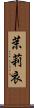 茉莉衣 Scroll