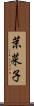 茉菜子 Scroll