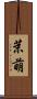茉萌 Scroll
