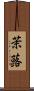 茉蕗 Scroll