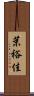 茉裕佳 Scroll