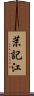 茉記江 Scroll