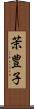茉豊子 Scroll
