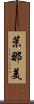 茉那美 Scroll