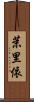 茉里依 Scroll